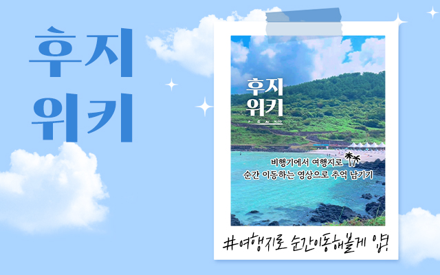 후지위키 : 비행기에서 여행지로 순간이동! 특별한 영상으로 추억 남기기 