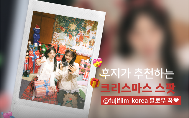 [후지스팟] 연말 감성은 원래 따뜻한거야🎄