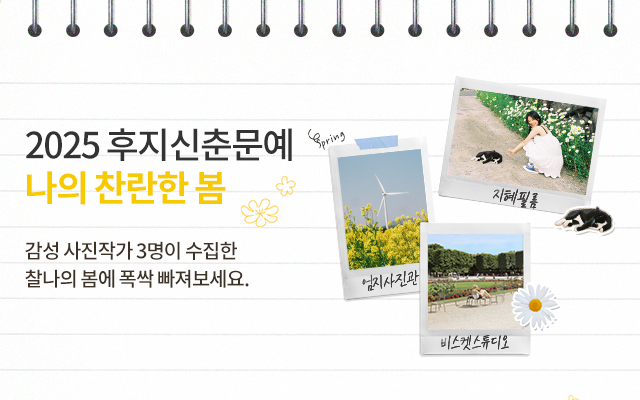 [사진의쓸모] 2025 후지신춘문예 : 나의 찬란한 봄