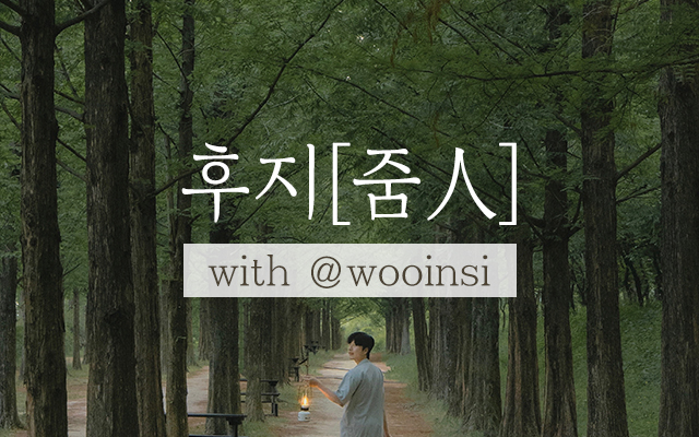 [후지줌인] 서울의 숨사명 '@wooinsi'
