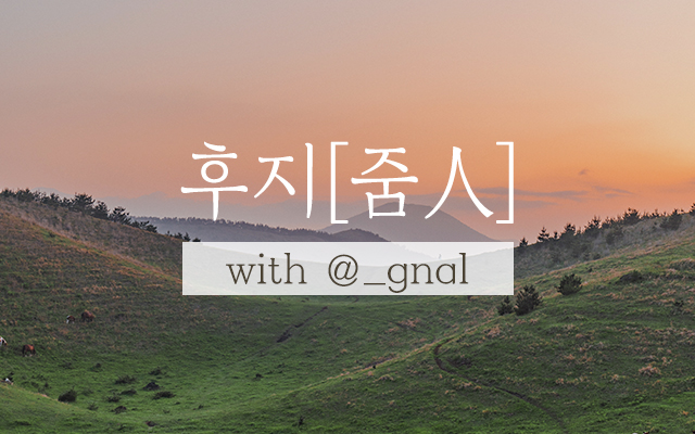[후지줌인] 제주의 숨사명 '@_gnal'
