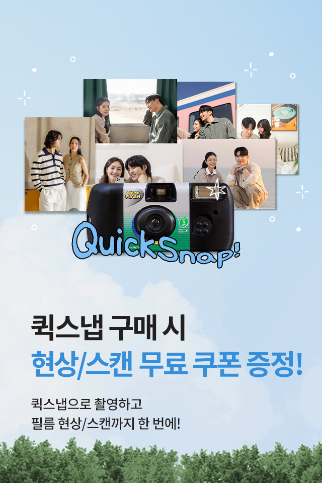 퀵스냅 무료 현상스캔권 증정