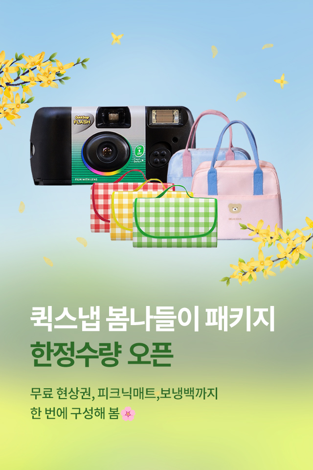 퀵스냅 봄나들이 패키지 