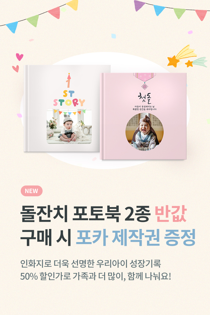 돌잔치 포토북 할인 