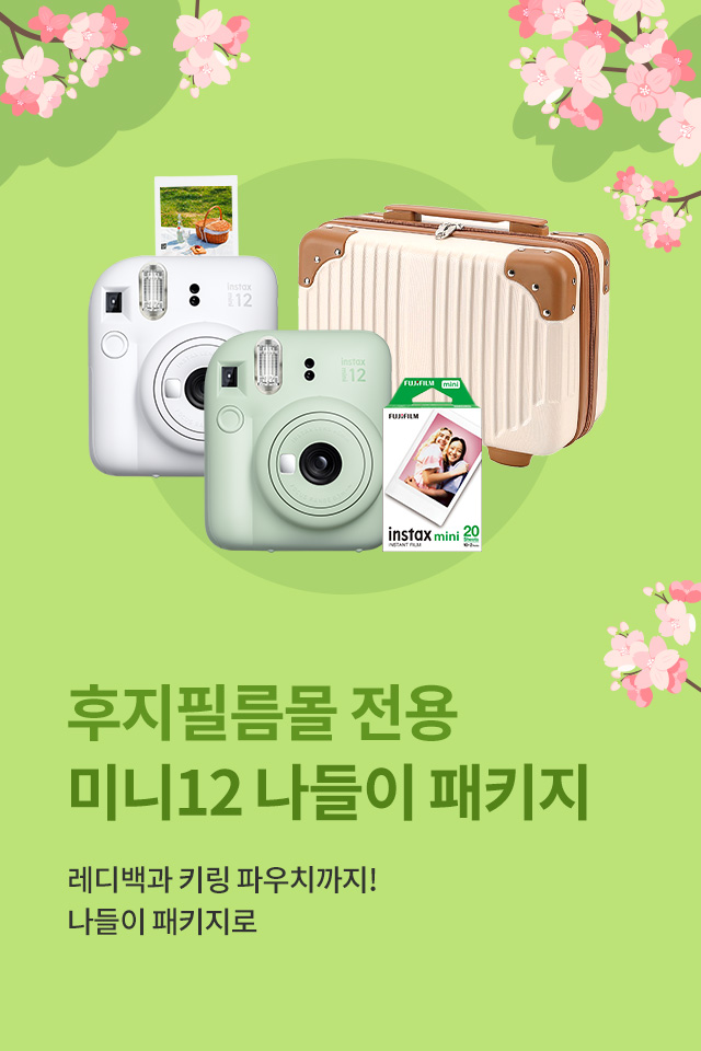 인스탁스 미니12 나들이 패키지