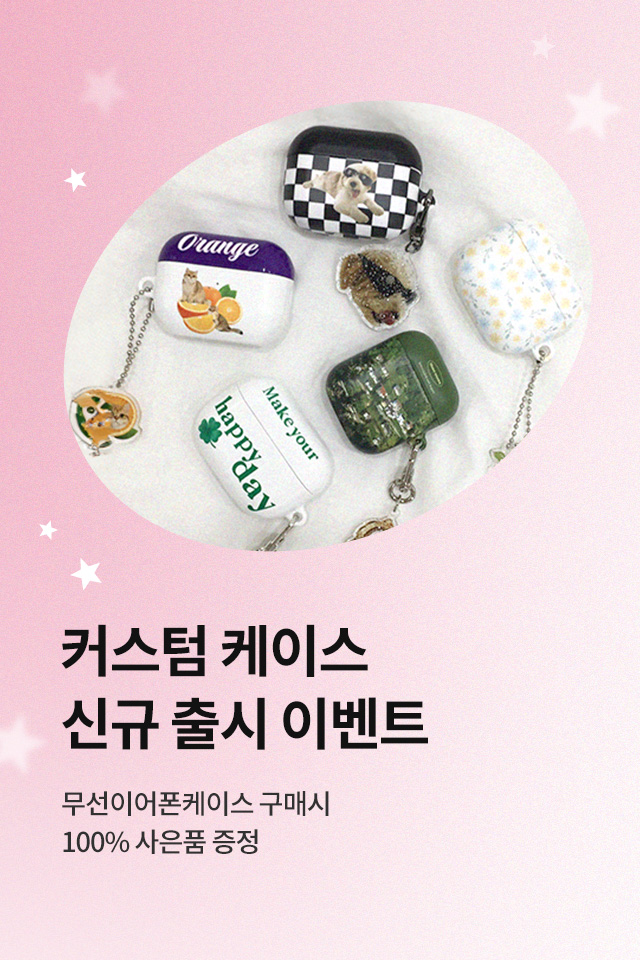 무선이어폰 케이스 이벤트