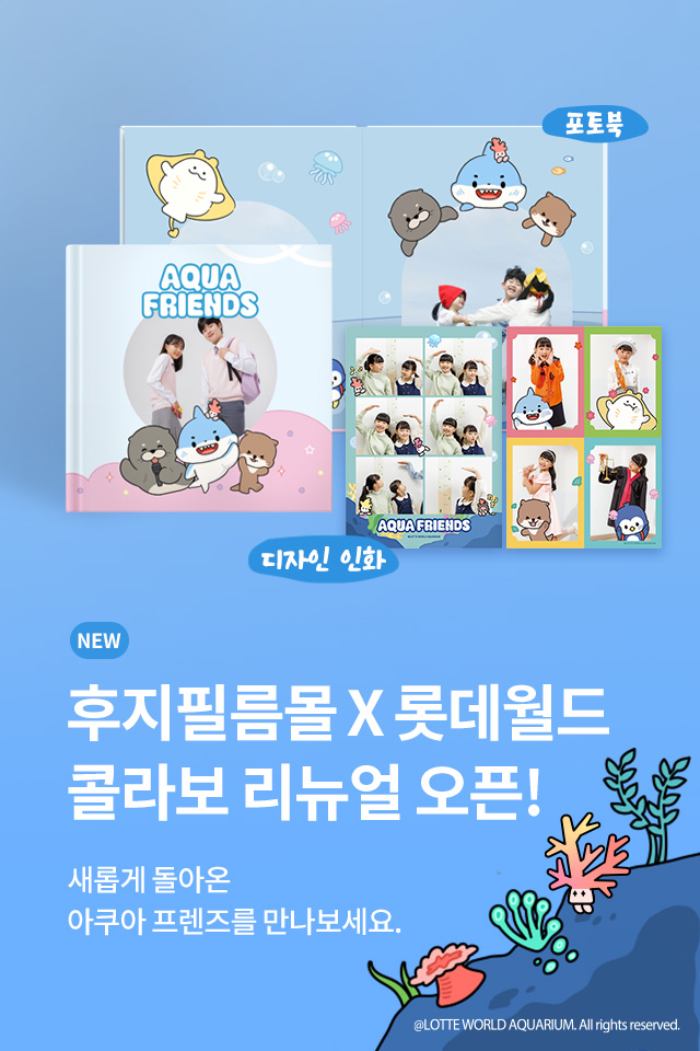 롯데월드 아쿠아리움