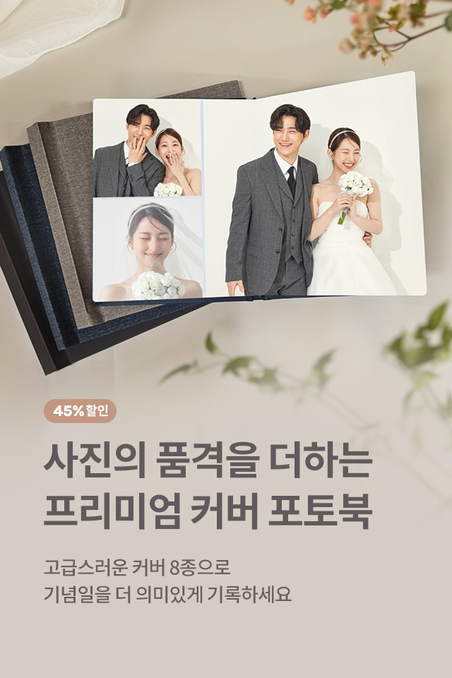 프리미엄 커버 포토북