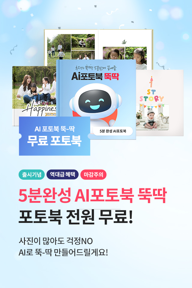 AI포토북 뚝딱