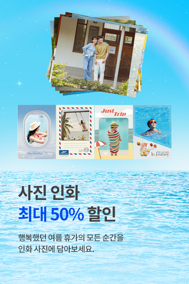 여름휴가 인화특가 50%
