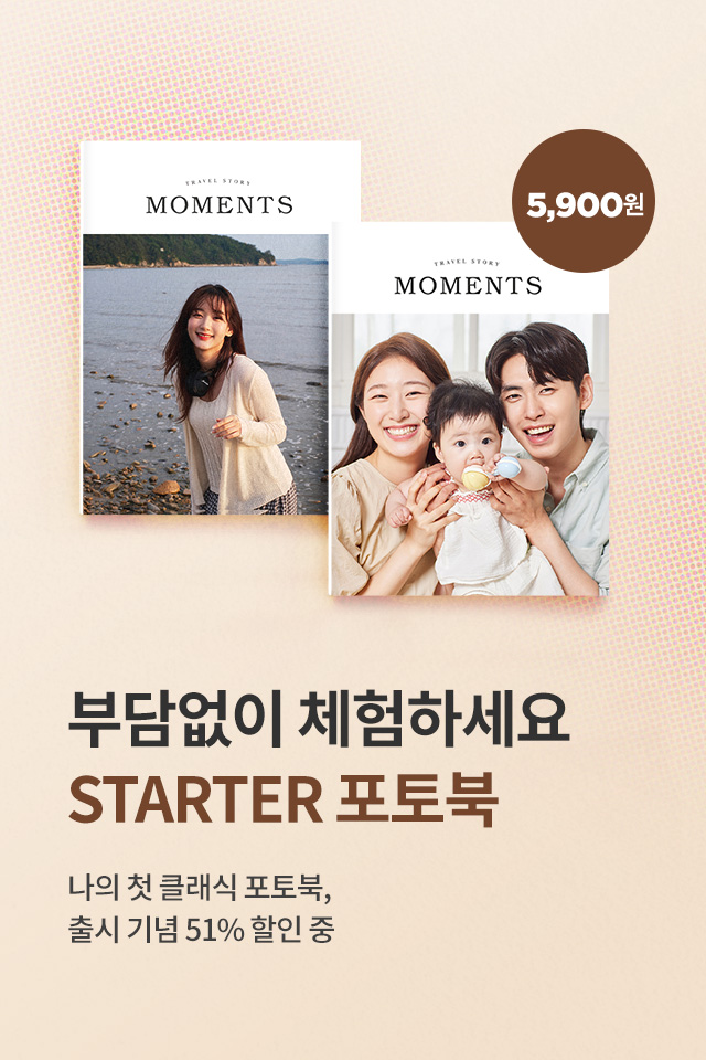 스타터 클래식 포토북