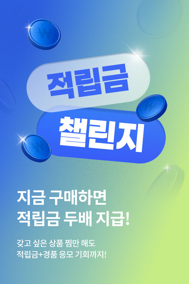 적립금 챌린지