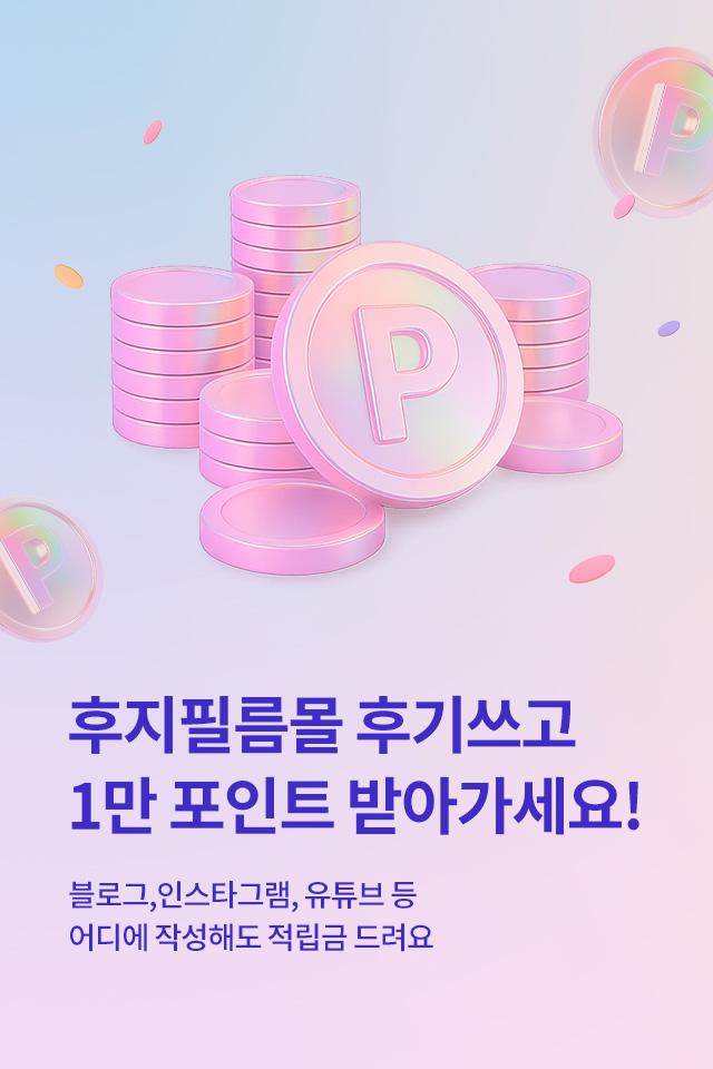 후후적립금