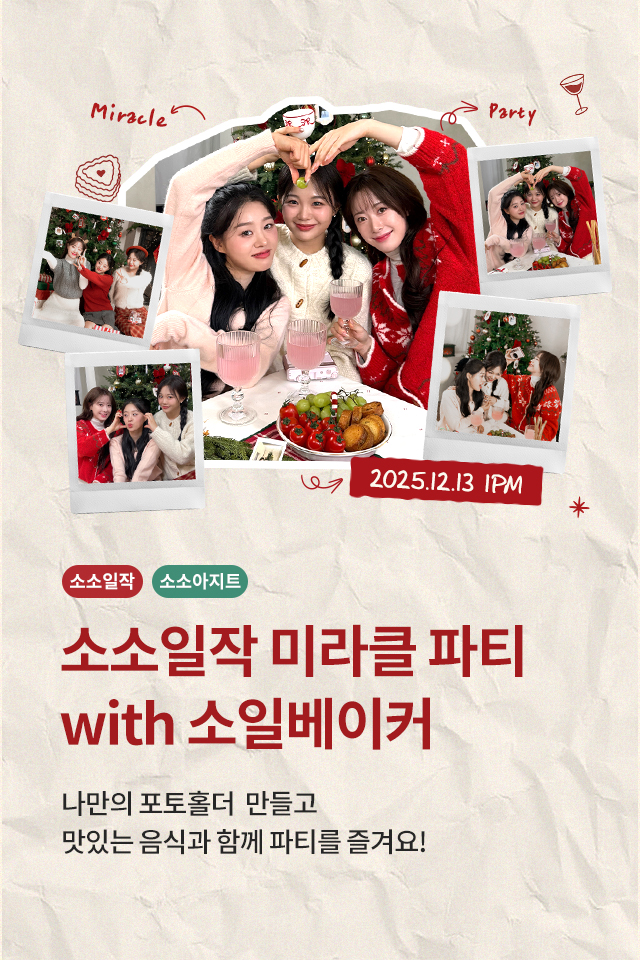 소소일작 미라클 파티