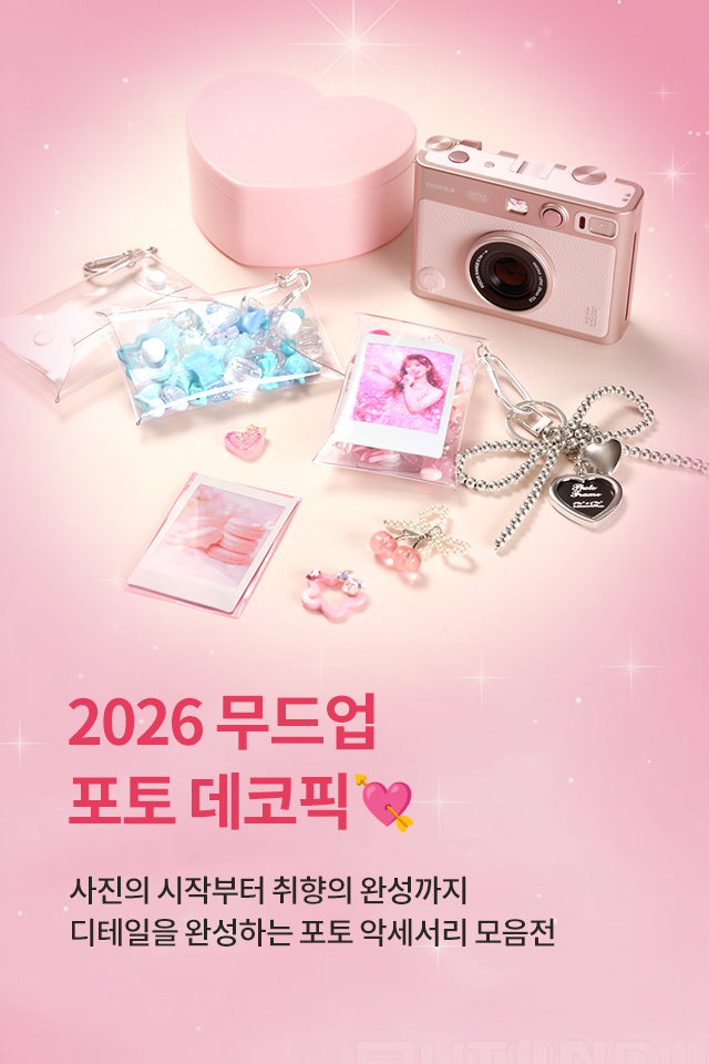 2026 포토 악세서리 모음전 