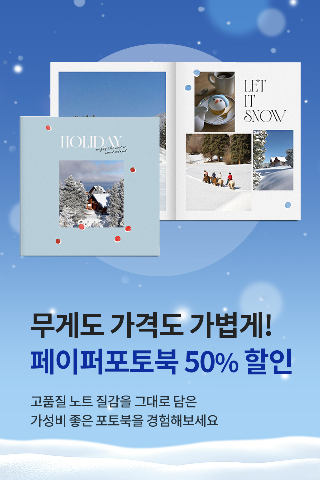 페이퍼포토북 50% 할인