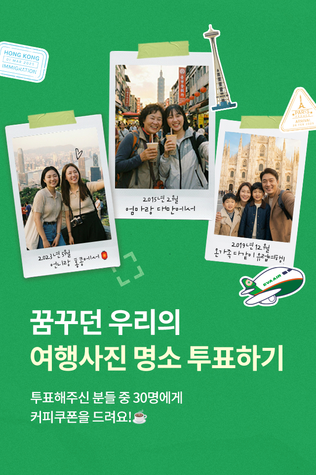 한국후지필름 x 에바항공 꿈사명 콘테스트 투표이벤트