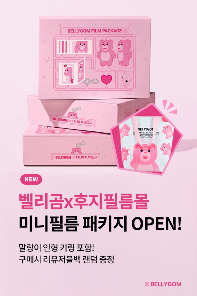  벨리곰 필름패키지 런칭 프로모션 
