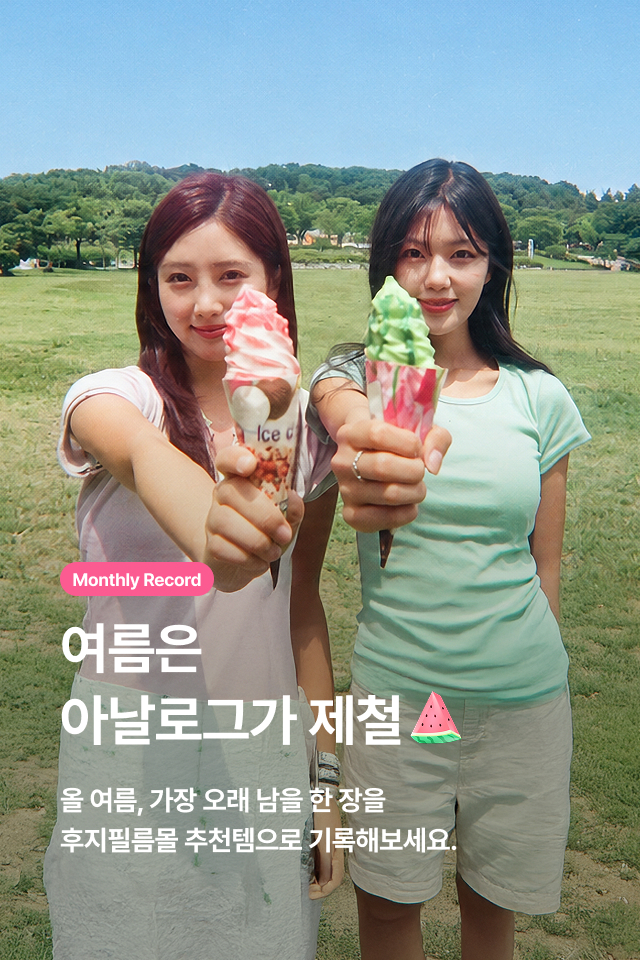 여름은 아날로그가 제철