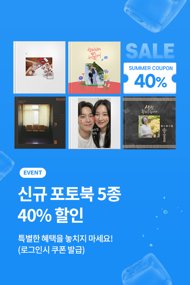 여름포토북 40% 할인 