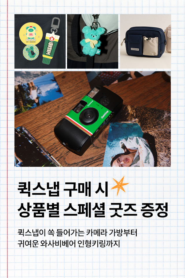 퀵스냅 사은품 증정