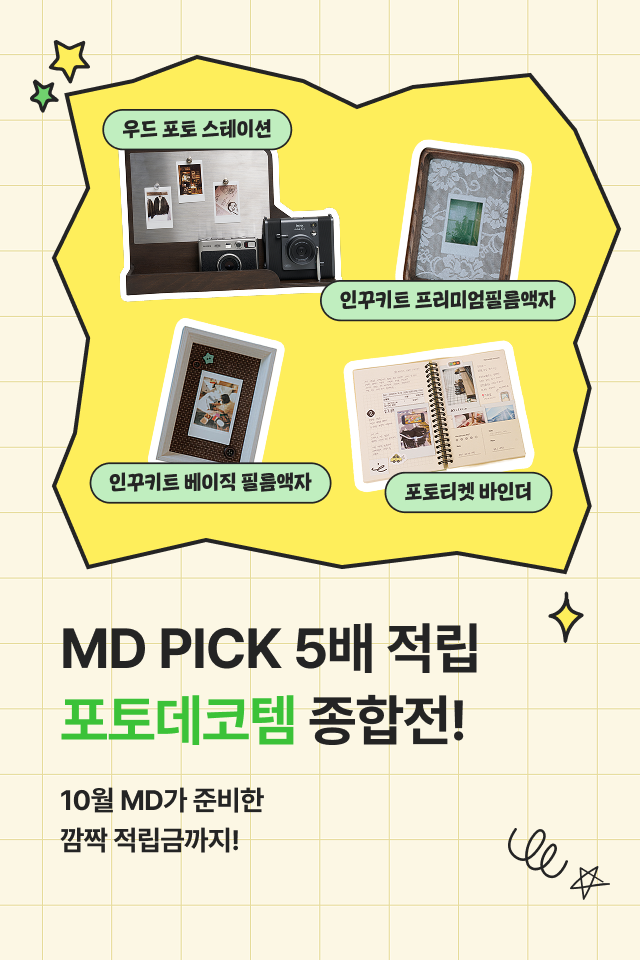10월의 MD PICK 포토데코템 구경하고 5배 적립받자🎯