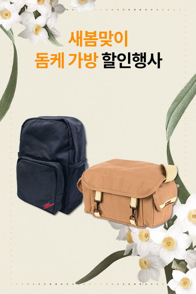 둠케 가방 행사 