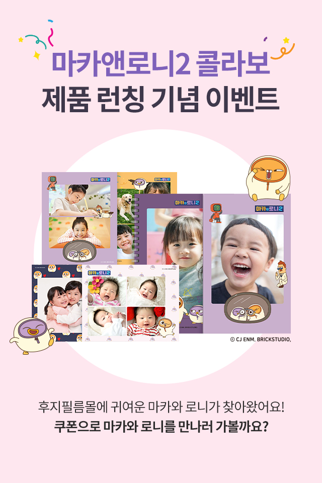 마카앤로니2 콜라보 제품 런칭 기념 이벤트