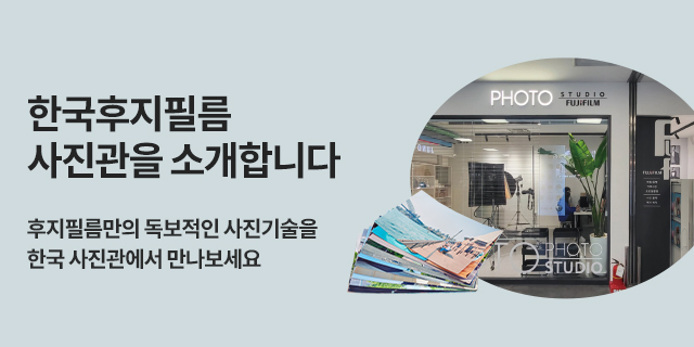한국후지필름 사진관 소개 